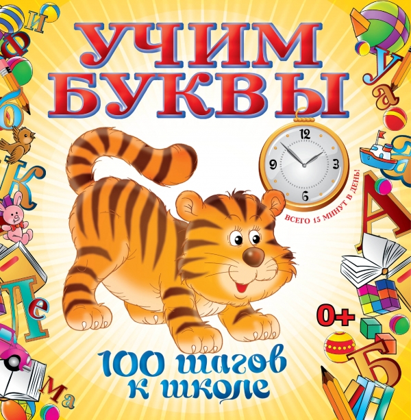 Учим буквы (Воронцова Т.М.)