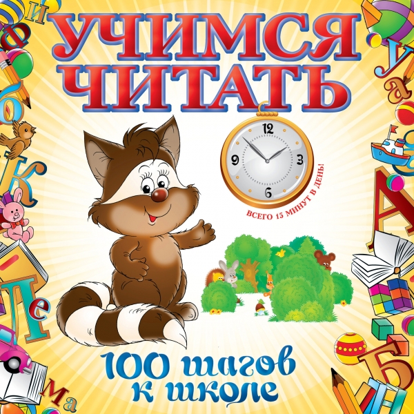 Учимся читать (Воронцова Т.М.)