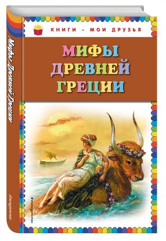 Мифы Древней Греции (ил. Г. Мацыгина) (Петников Г.Н.)