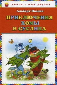 Приключения Хомы и Суслика (ил. Г. Золотовской) (Иванов А.А.)