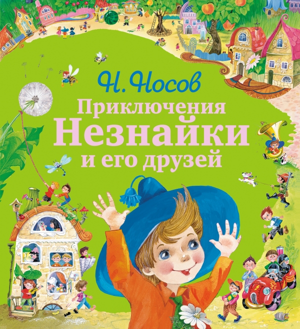 Приключения Незнайки и его друзей (ил. О.Зобниной) (Носов Н.Н.)