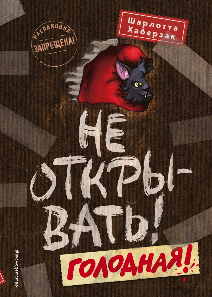 Не открывать! Голодная! (#3) (Хаберзак Ш.)
