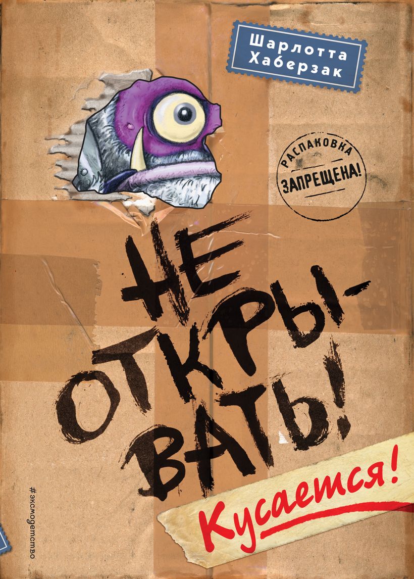 Не открывать! Кусается! (#1) (Хаберзак Ш.)
