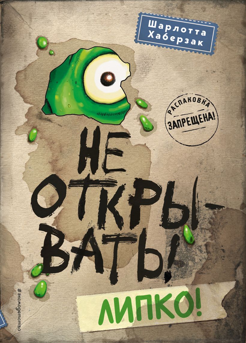 Не открывать! Липко! (#2) (Хаберзак Ш.)