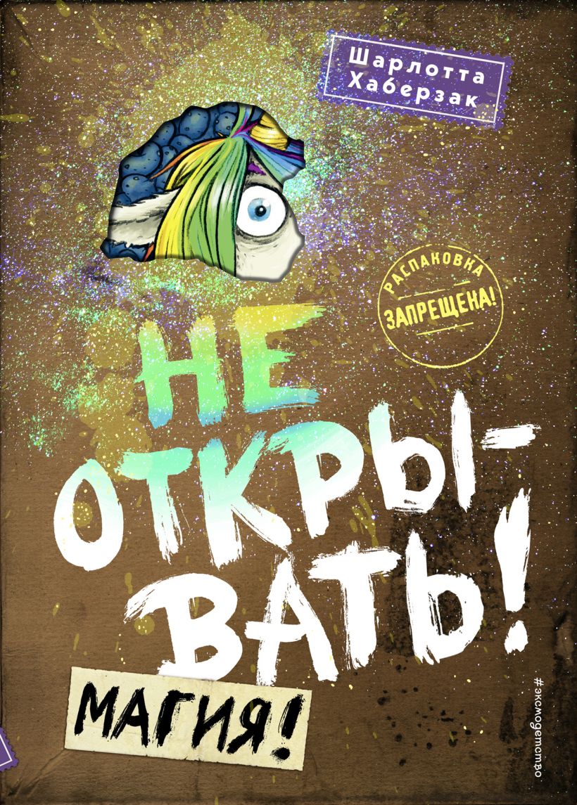 Не открывать! Магия! (#5) (Хаберзак Ш.)