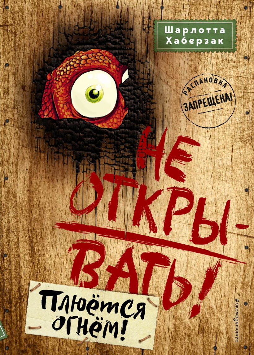Не открывать! Плюётся огнём! (#4) (Хаберзак Ш.)