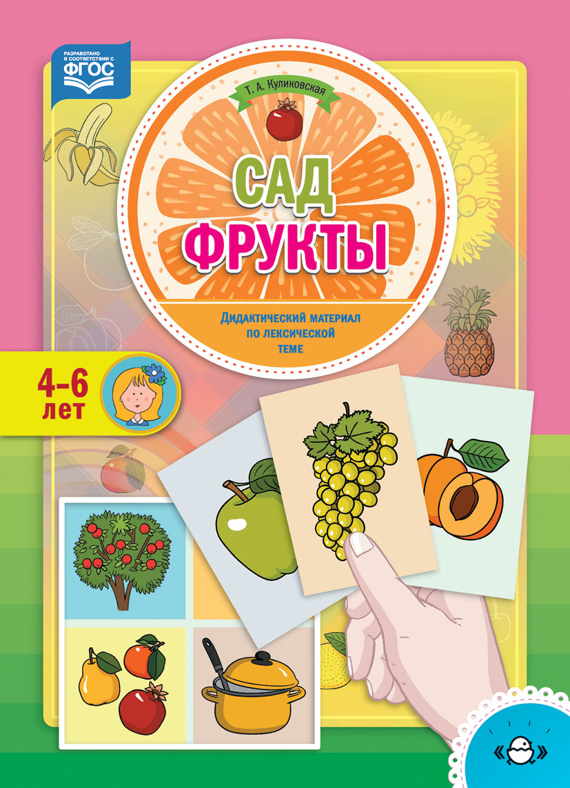 Сад. Фрукты. Дидактический материал по лексической теме. 4-6 лет (ФГОС ДО) (Куликовская Т.А.)