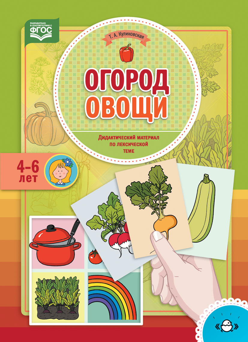 Огород. Овощи. Дидактический материал по лексической теме. 4-6 лет (ФГОС ДО) (Куликовская Т.А.)