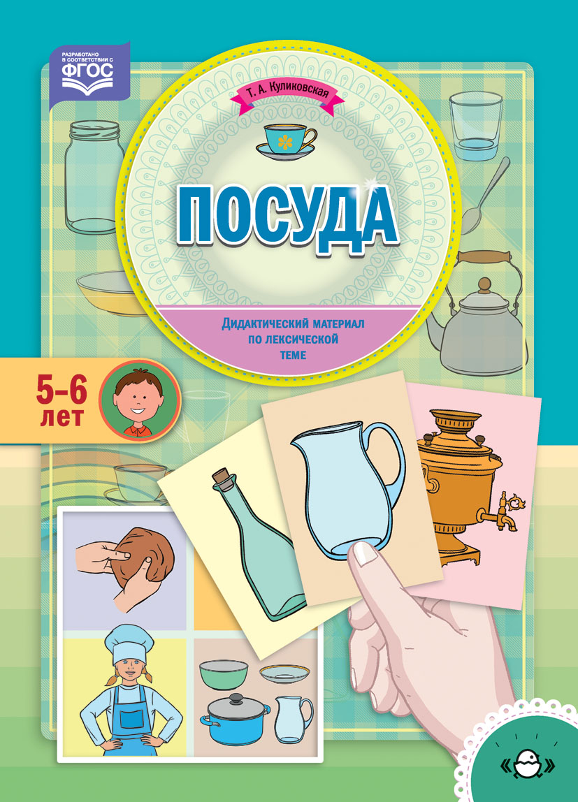 Посуда. Дидактический материал по лексической теме (5-6 лет) (ФГОС ДО) (Куликовская Т.А.)