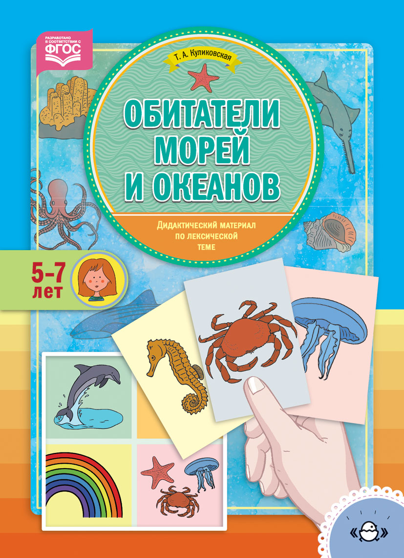 Обитатели морей и океанов. Дидактический материал по лексической теме. 5-7 лет (ФГОС ДО) (Куликовская Т.А.)