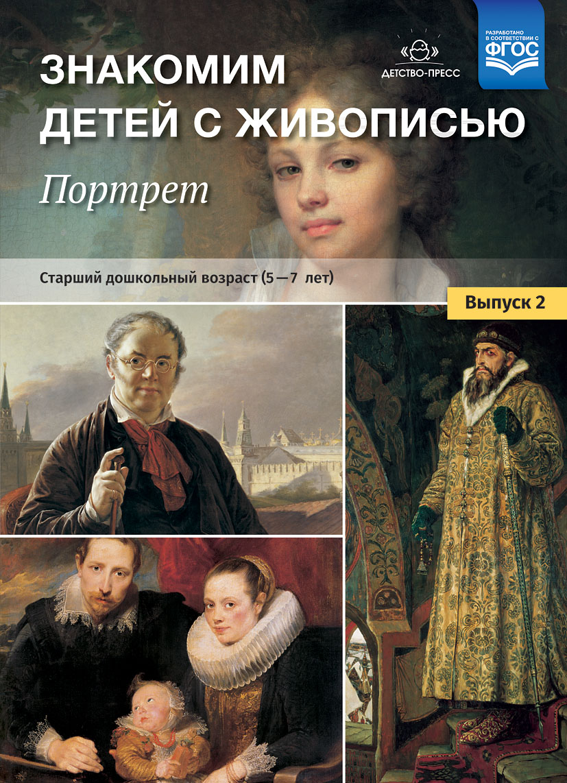 Знакомим детей с живописью. Портрет. Выпуск 2. Старший дошкольный возраст (5-7 лет) (Курочкина Н.А.)