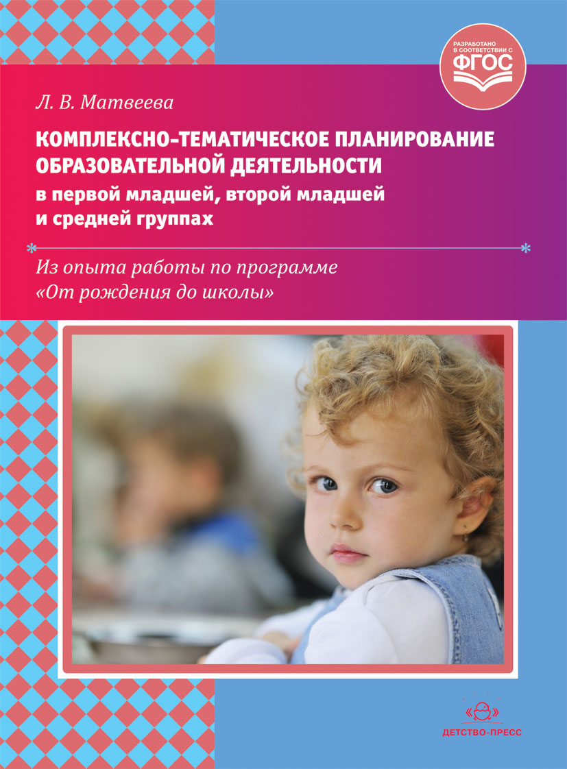 Комплексно-тематическое планирование образовательной деятельности в первой младшей, второй младшей и средней группах (ФГОС ДО) (Матвеева Л.В.)