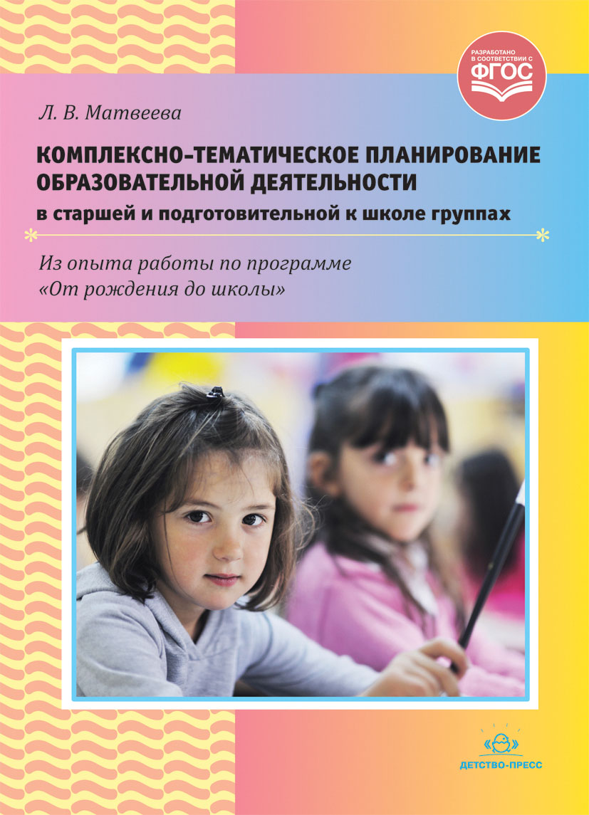 Комплексно-тематическое планирование образовательной деятельности в старшей и подготовительной к школе группах. Из опыта работы по программе 