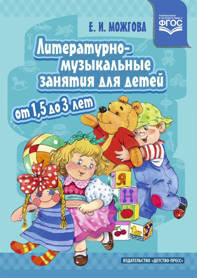Литературно-музыкальные занятия для детей от 1,5 до 3 лет (ФГОС ДО) (Можгова Е.И.)