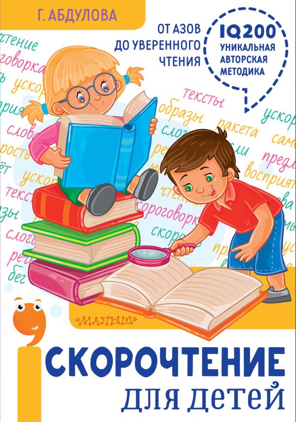 Скорочтение для детей. От азов до уверенного чтения (Абдулова Г.Ф.)