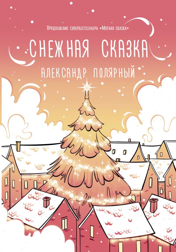 Снежная сказка (утренняя) (Полярный А.)