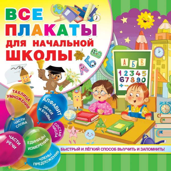 Все плакаты для начальной школы (290х290)