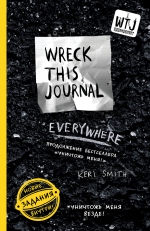 Уничтожь меня везде! Wreck this journal Everywhere. Уникальный блокнот для творческих людей (черный) (Смит К.)