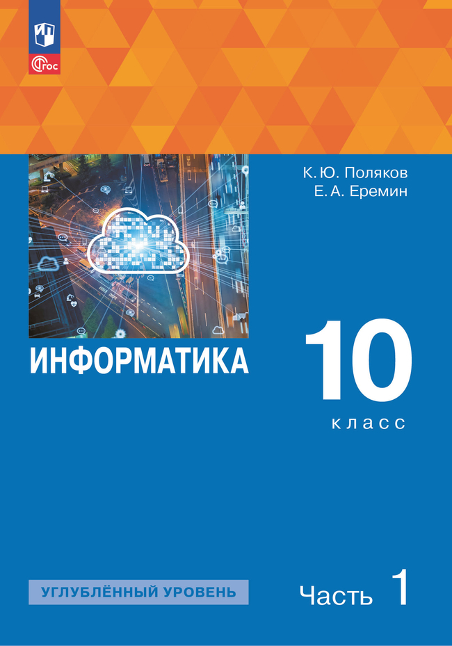 10кл. Информатика. Учебное пособие (углубленный) (ФГОС 2021) в 2-х частях. Часть 1 (Поляков К.Ю., Еремин Е.А.)