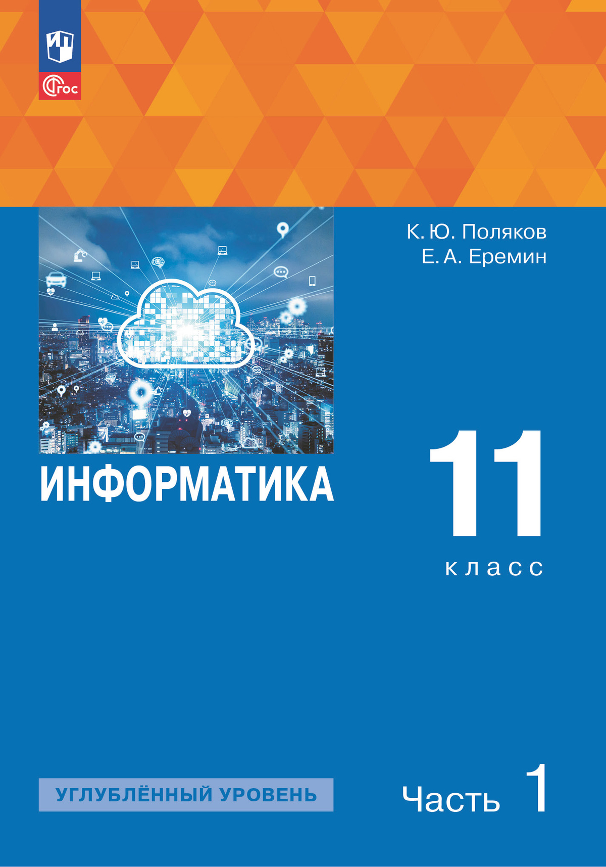 11кл. Информатика. Учебное пособие (углубленный) (ФГОС 2021) в 2-х частях. Часть 1 (Поляков К.Ю., Еремин Е.А.)