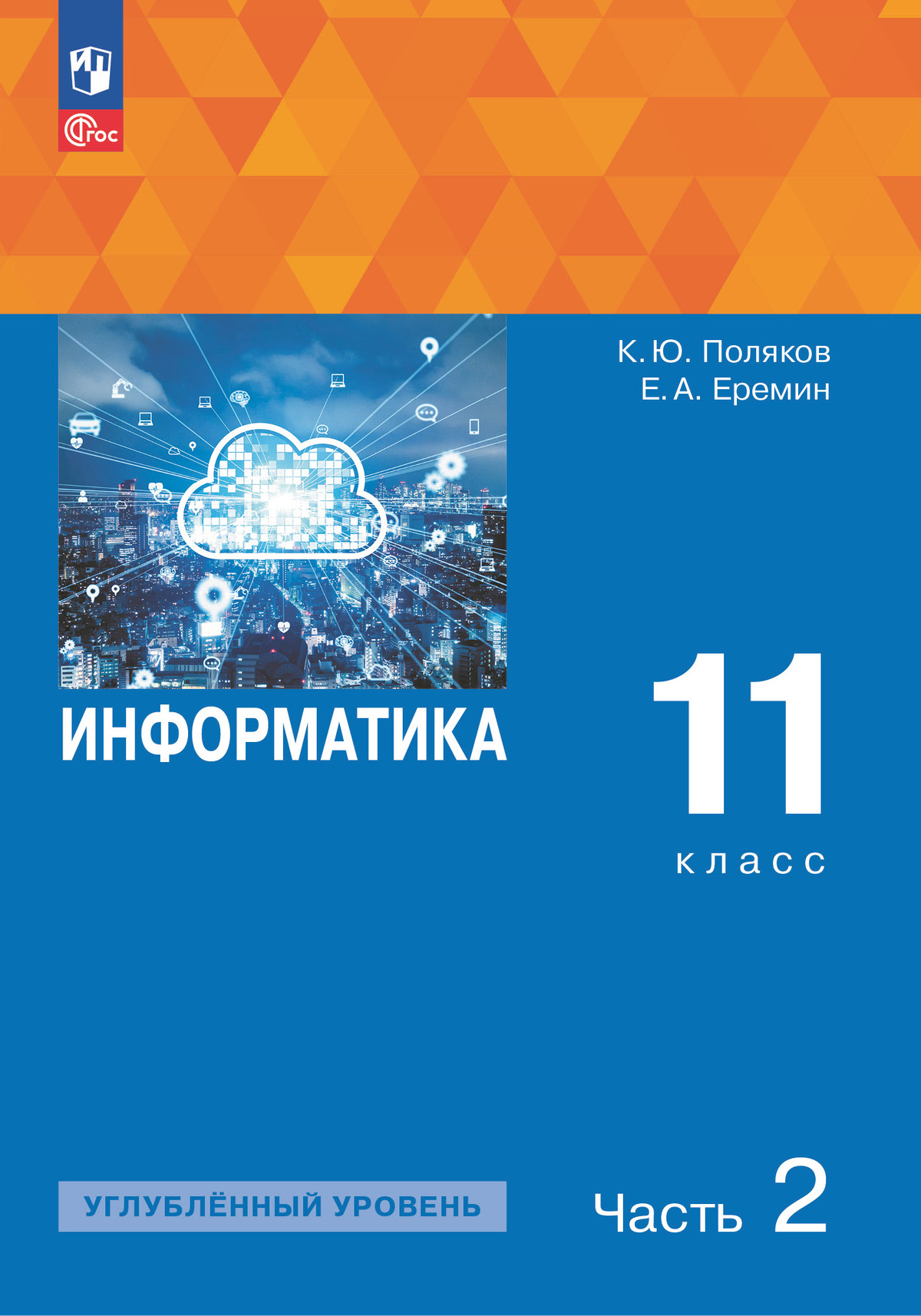 11кл. Информатика. Учебное пособие (углубленный) (ФГОС 2021) в 2-х частях. Часть 2 (Поляков К.Ю., Еремин Е.А.)