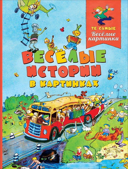 Веселые истории в картинках (Баруздин С.)