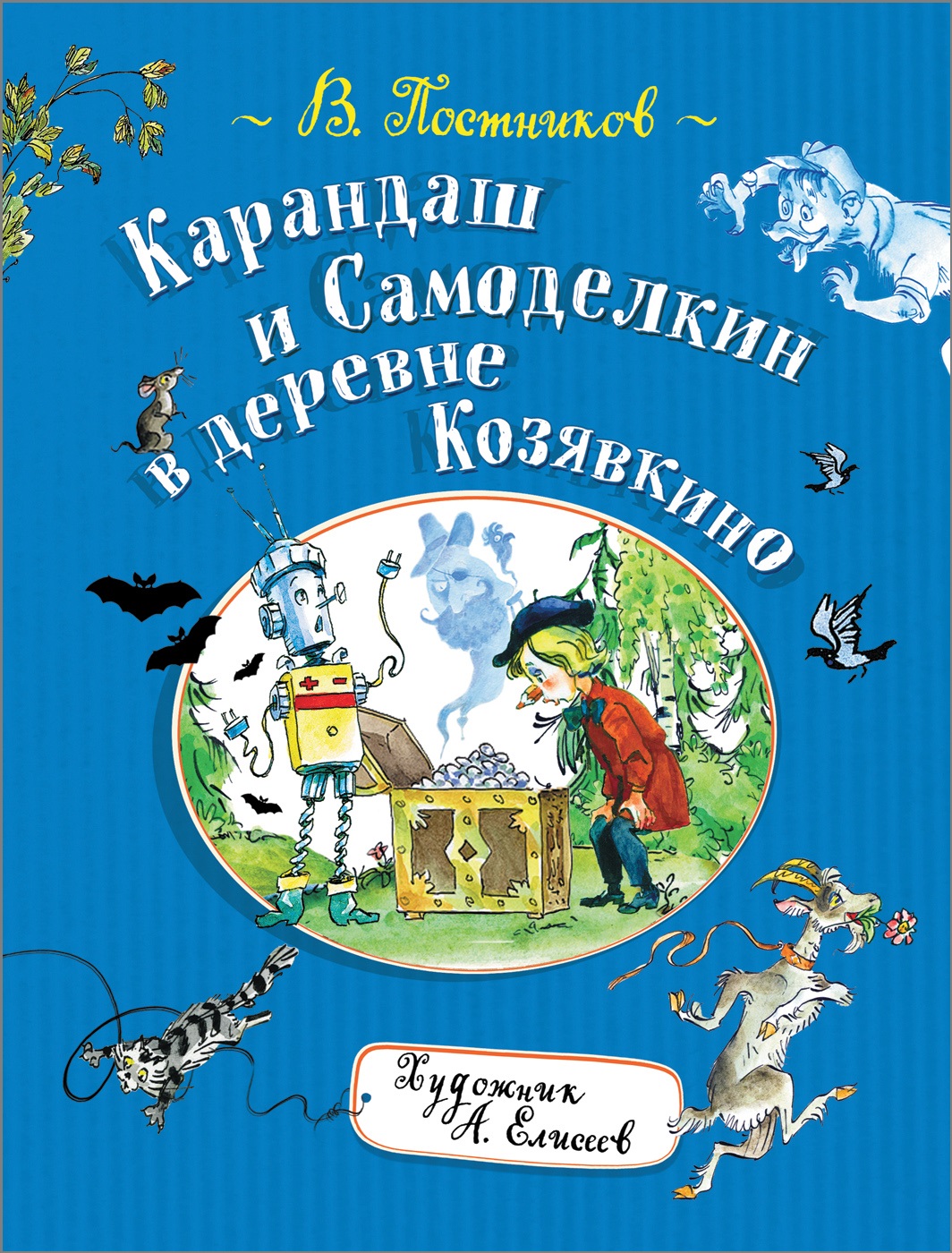 Карандаш и Самоделкин в деревне Козявкино (Постников В.Ф.)