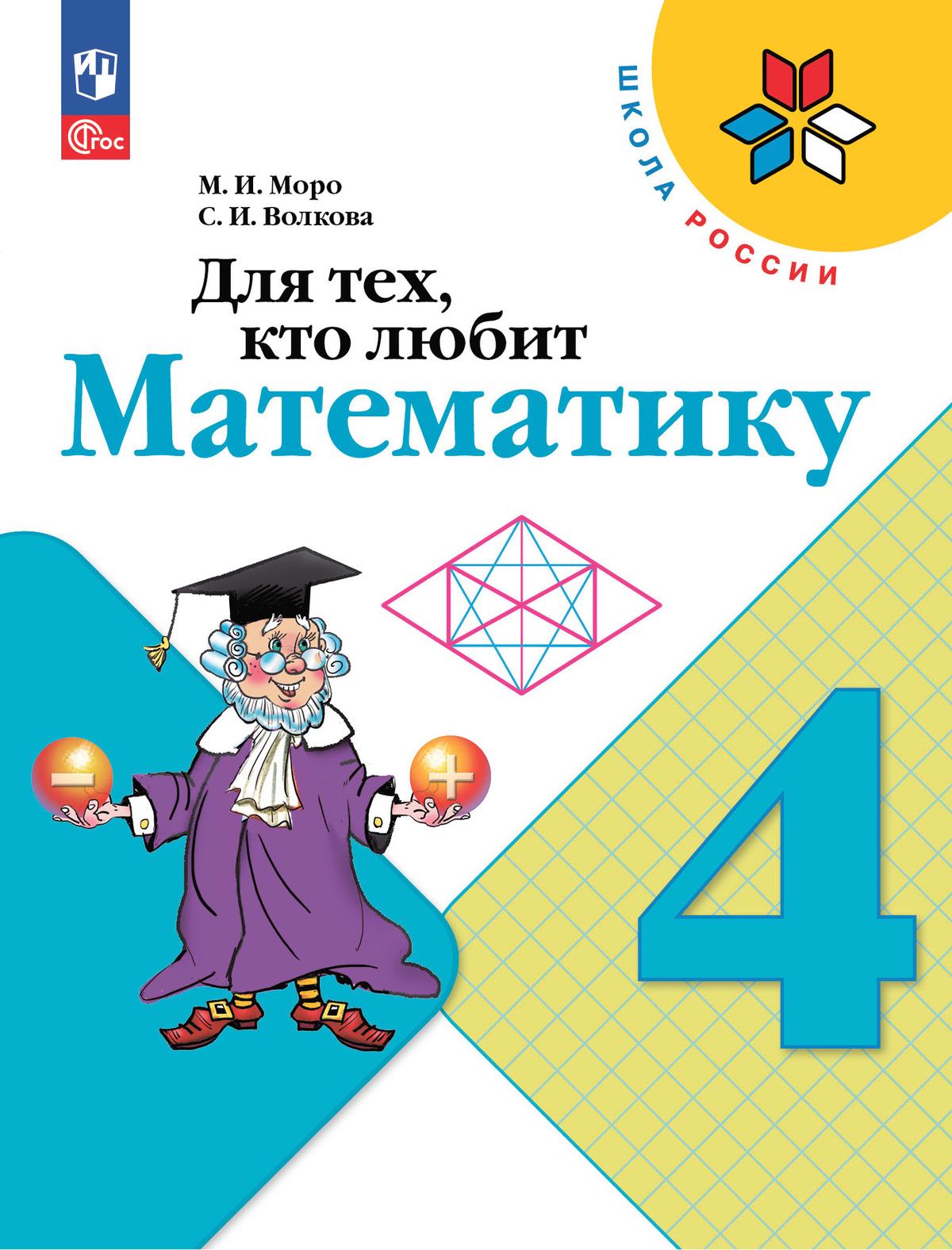 4кл. ШКОЛА РОССИИ. Математика. Для тех, кто любит математику (ФП 2022/27) (Моро М.И., Волкова С.И.)