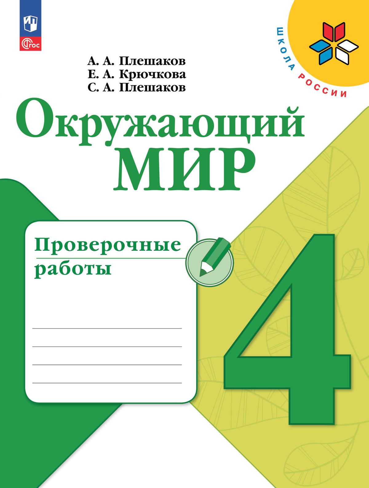 4кл. ШКОЛА РОССИИ. Окружающий мир. Проверочные работы (ФП 2022/27) (Плешаков А.А., Крючкова Е.А., Плешаков С.А.)