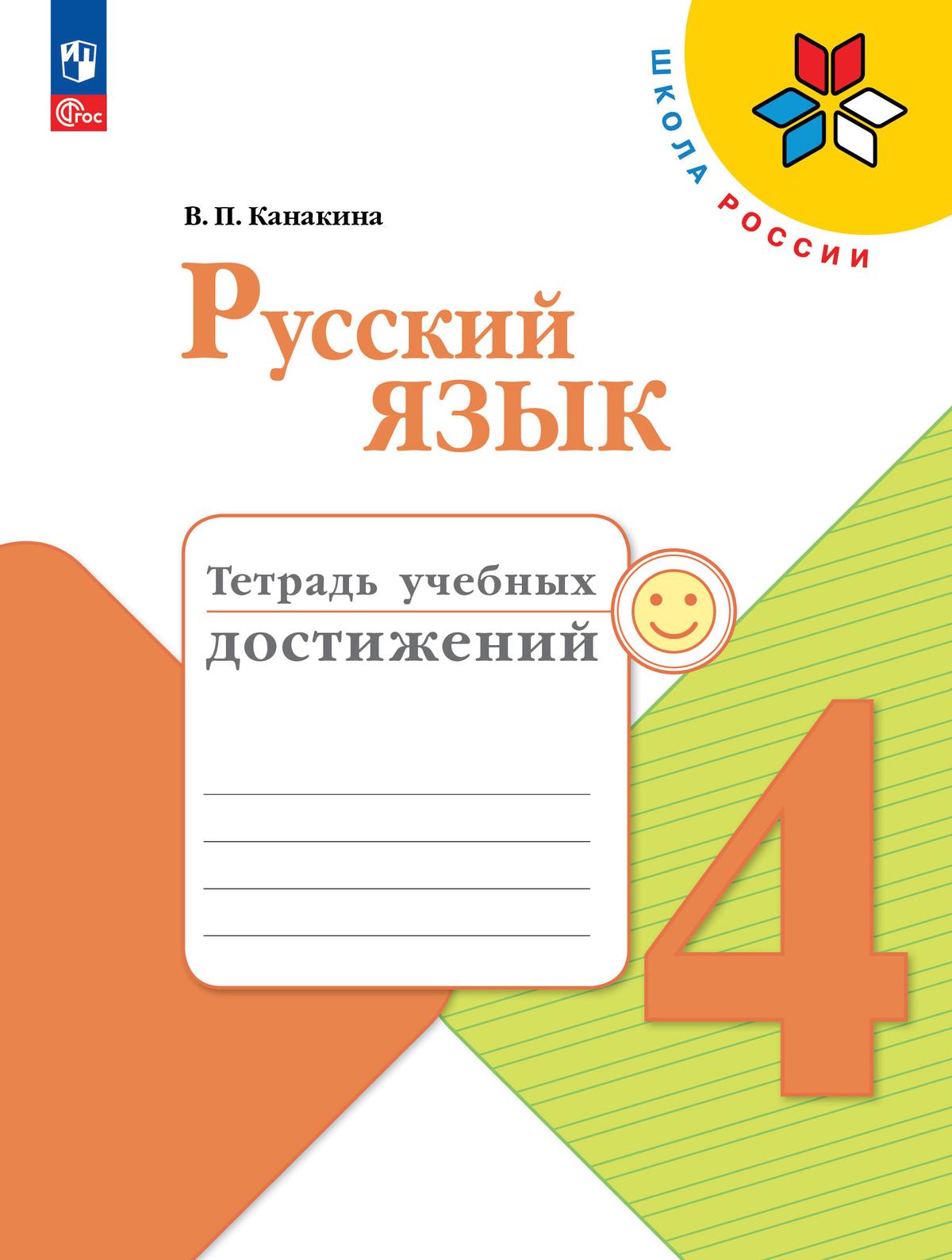 4кл. ШКОЛА РОССИИ. Русский язык. Тетрадь учебных достижений (ФП 2022/27) (Канакина В.П.)