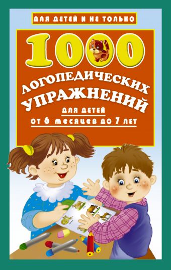 1000 логопедических упражнений от 6 месяцев до 7 лет (Новиковская О.А.)