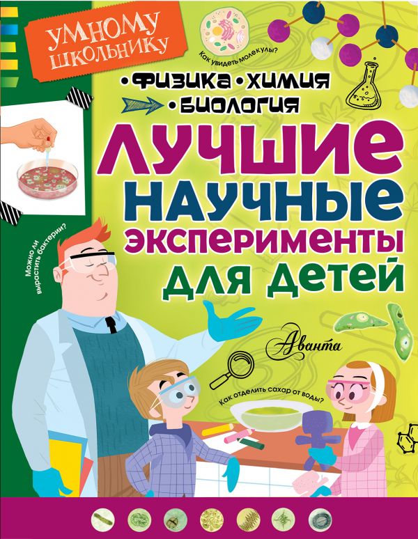 Лучшие научные эксперименты для детей. Физика, химия, биология (Сенчански Т.)
