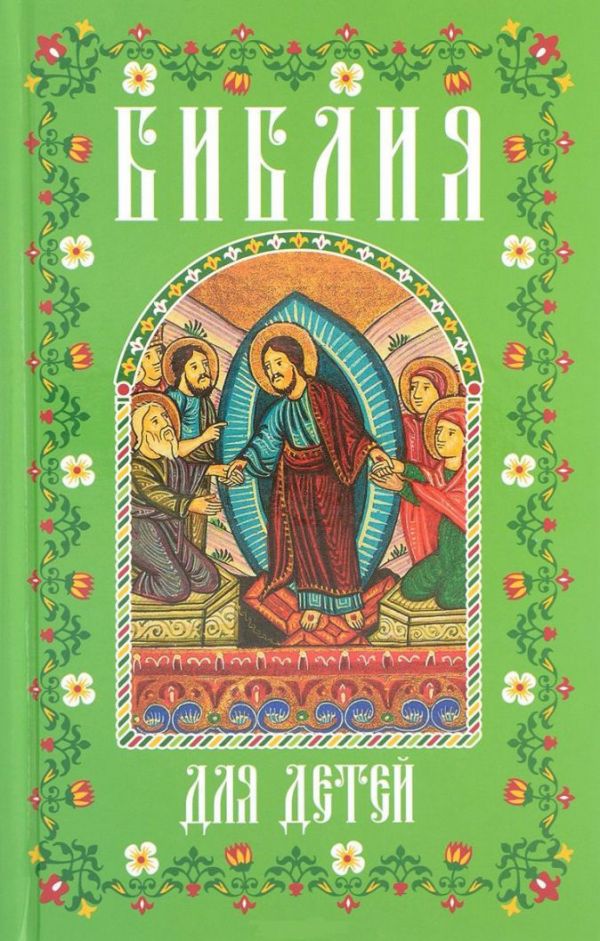 Библия для детей (в изложении княгини М.А. Львовой)