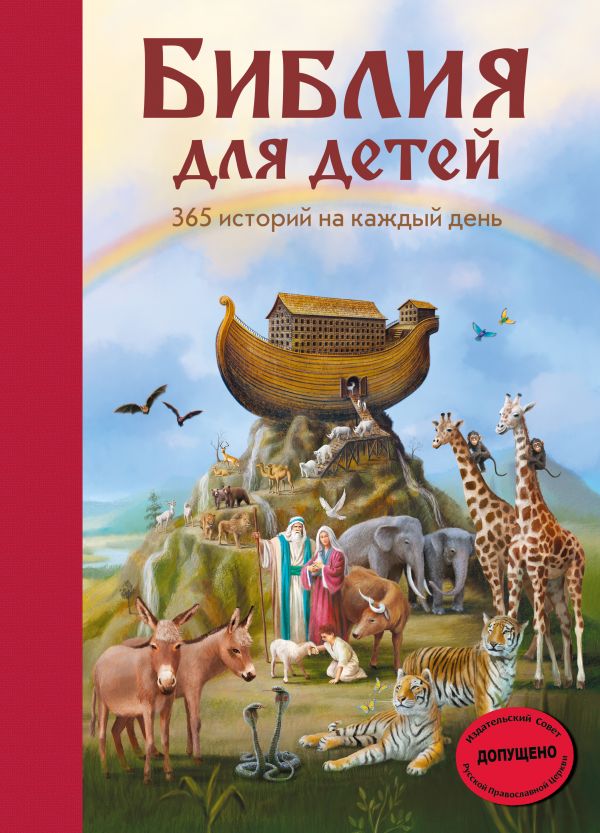 Библия для детей. 365 историй на каждый день (Полстер М.)