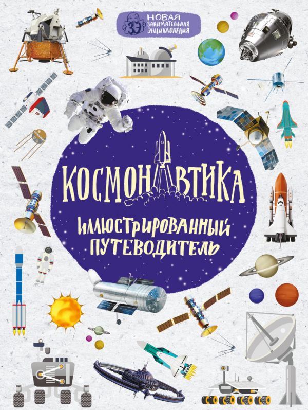 Космонавтика. Иллюстрированный путеводитель (Гордиенко Н.И.)