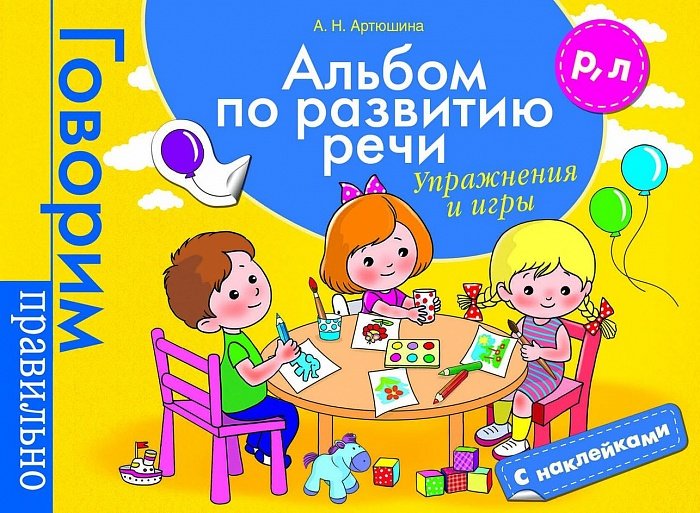 Альбом по развитию речи. Упражнения и игры Р, Л с наклейками (Артюшина А.Н.)