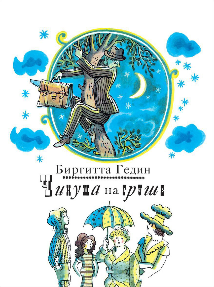 Чинуша на груше (Гедин Б.)