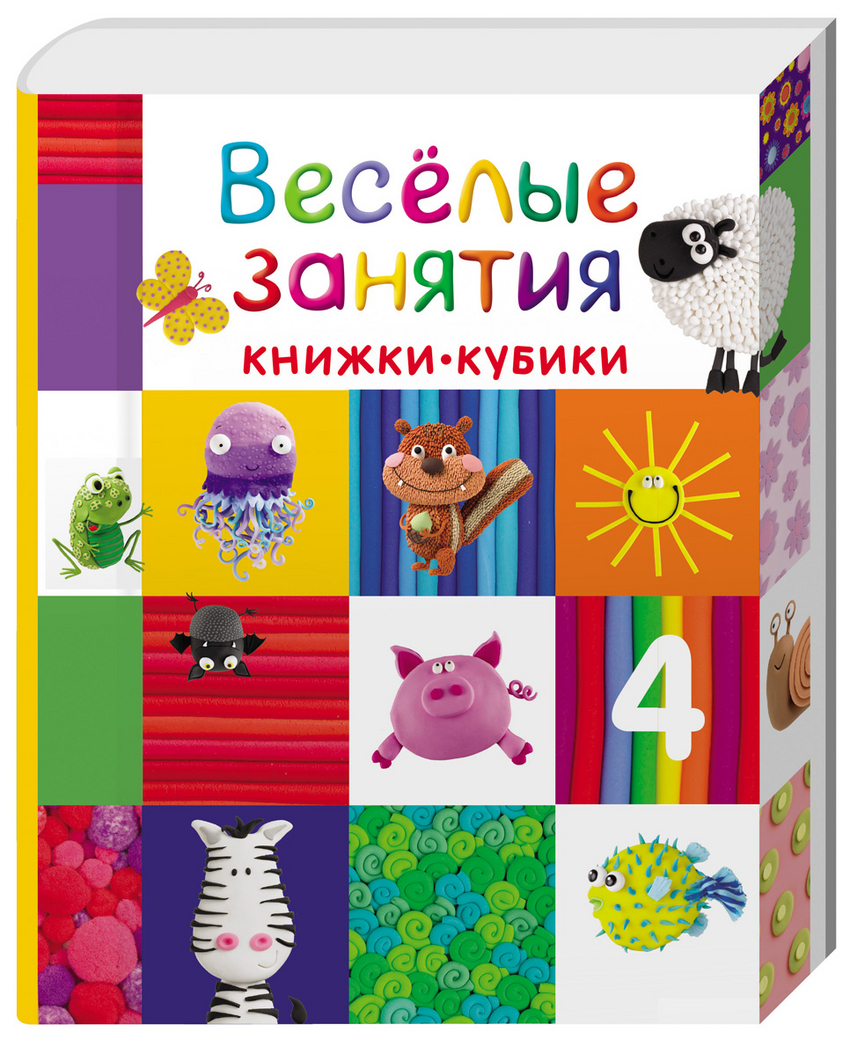 Веселые занятия. Книжки-кубики (6 книжек)