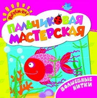 Растем-ка! Пальчиковая мастерская. Волшебные нитки (<>)