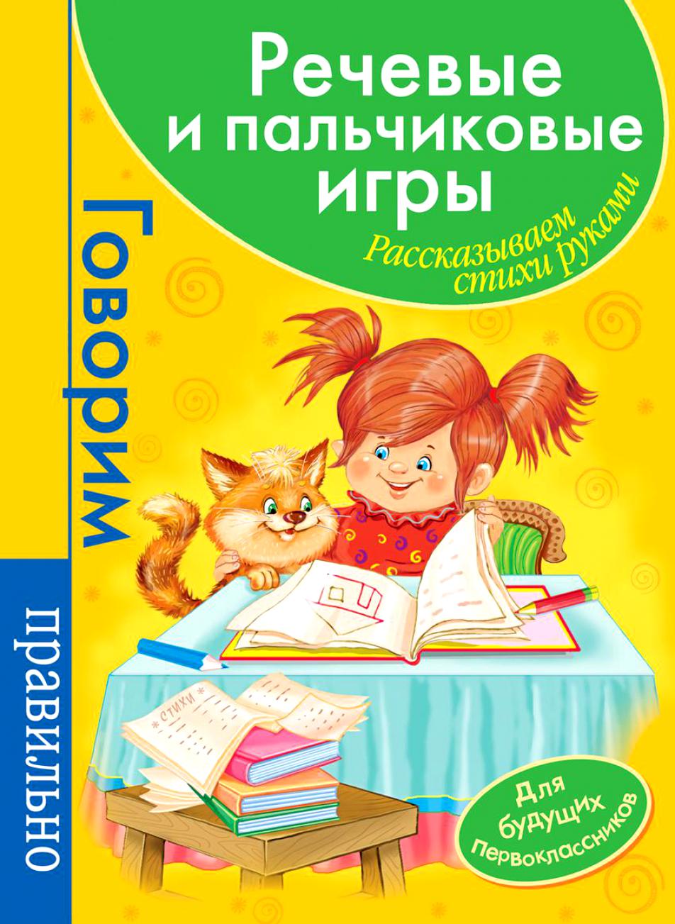 Речевые и пальчиковые игры. Для будущих первоклассников (зеленая)