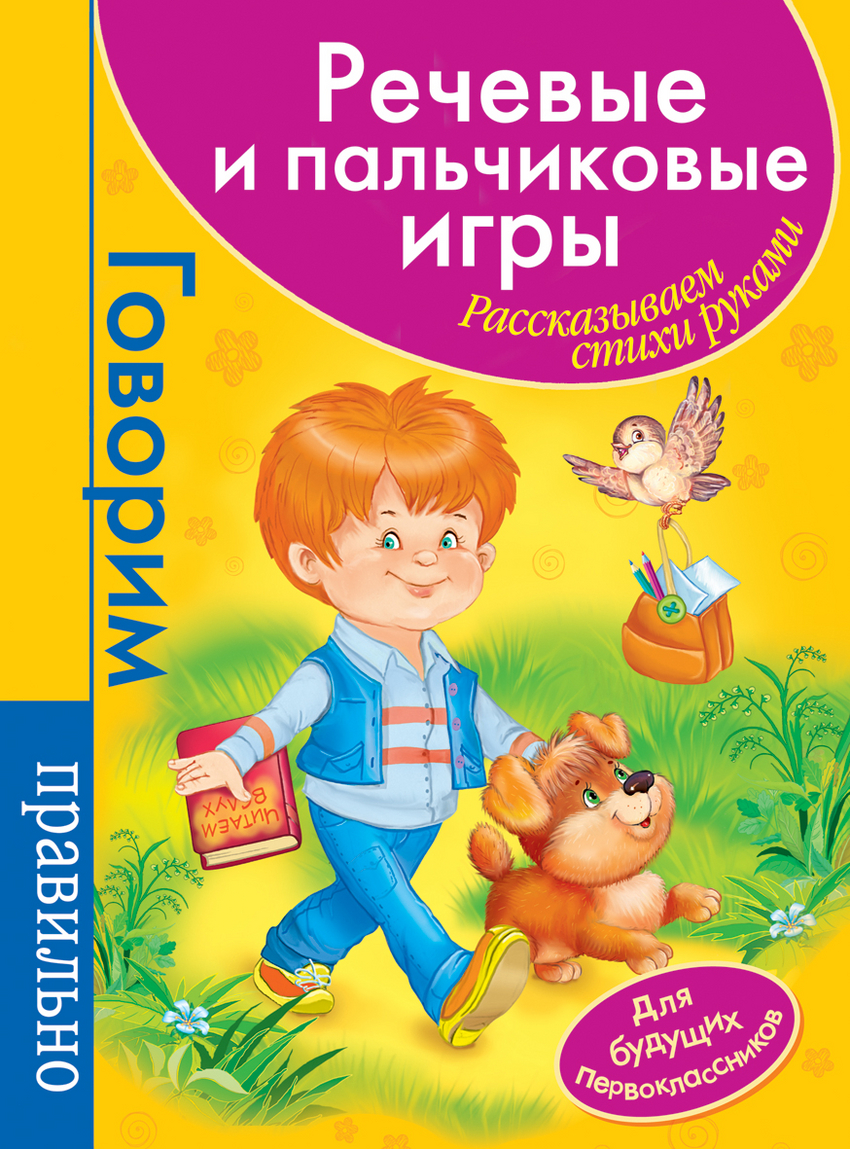 Речевые и пальчиковые игры. Для будущих первоклассников (малиновая)