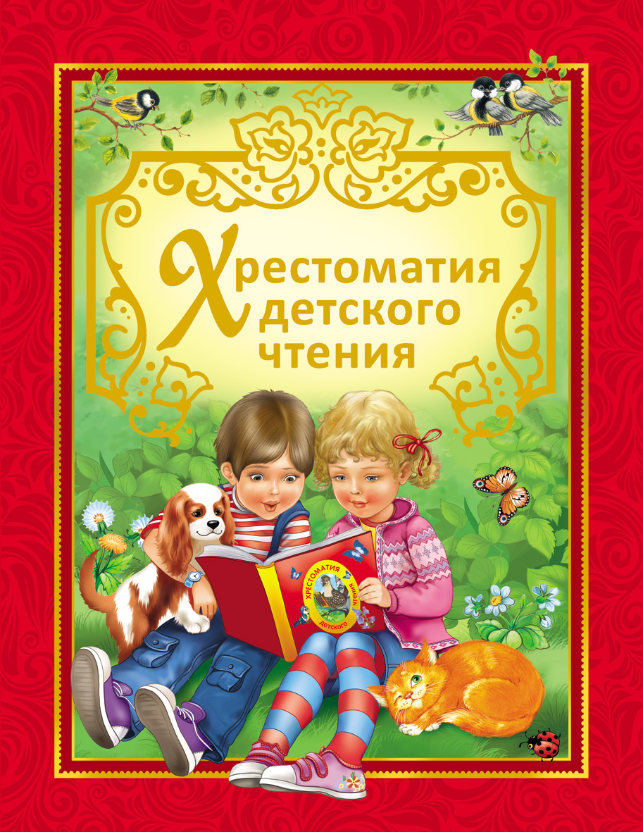 Хрестоматия детского чтения (сборник)