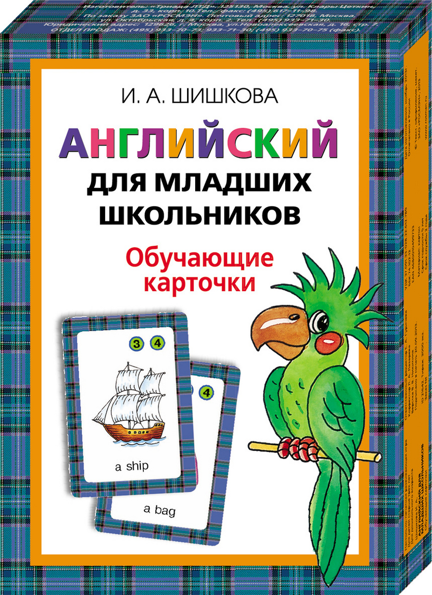 Английский для младших школьников. Обучающие карточки (Шишкова И.А.)