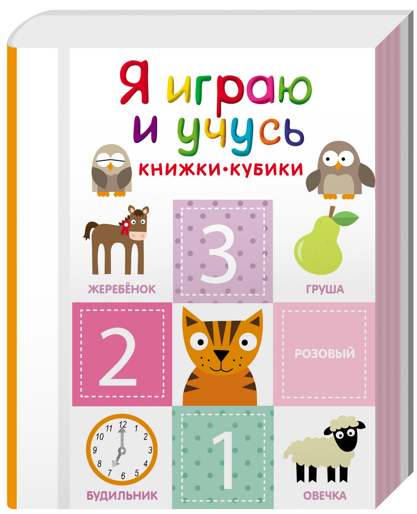 Я играю и учусь. Книжки-кубики (6 книжек)
