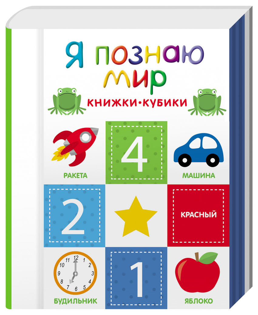 Я познаю мир. Книжки-кубики (6 книжек)