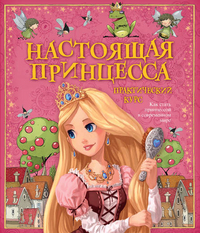 Настоящая принцесса. Практический курс (<>)