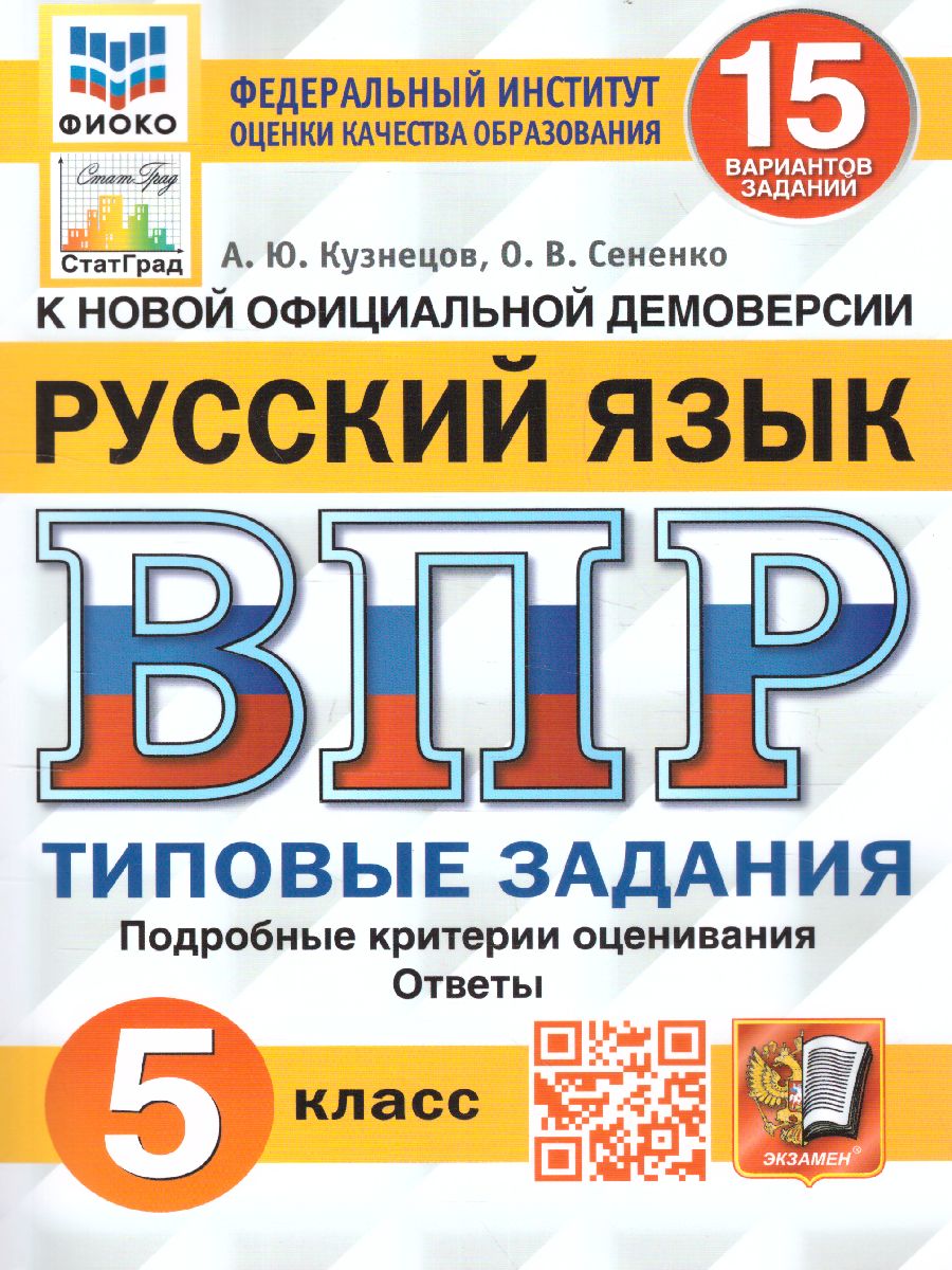 ВПР 5кл. Русский язык. Типовые задания. 15 вариантов ФИОКО СтатГрад (NEW) (Кузнецов А.Ю., Сененко О.В.)