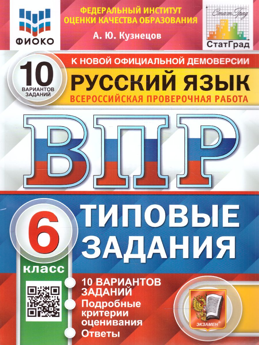 ВПР 6кл. Русский язык. Типовые задания. 10 вариантов ФИОКО СтатГрад (NEW) (Кузнецов А.Ю.)