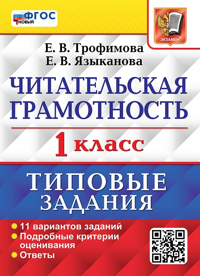 1кл. Читательская грамотность. Типовые задания. 11 вариантов (новый ФГОС) (Трофимова Е.В., Языканова Е.В.)