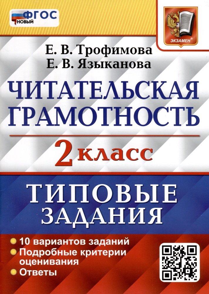 2кл. Читательская грамотность. Типовые задания. 10 вариантов (новый ФГОС) (Трофимова Е.В., Языканова Е.В.)